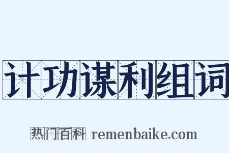计功谋利组词是什么意思的图片